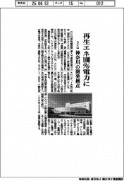ユシロ、再生エネ１００％電力に　神奈川の開発拠点