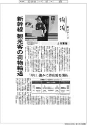 物流　新ステージ／ＪＲ東海　新幹線で観光客の荷物輸送