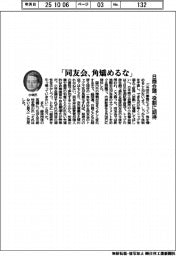 「同友会、角矯めるな」 日商会頭、役割に期待