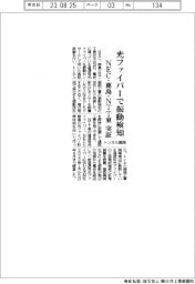 ＮＥＣ・鹿島・ＮＴＴ東、通信用光ファイバーでトンネル掘削の振動検知　