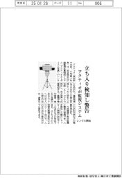 アクティオ、立ち入り検知し警告　監視システムレンタル開始