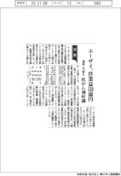 エーザイの通期予想、営業益５１０億円に上方修正　抗がん剤好調