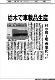 大日光・エンジ、栃木で車載品生産　ＢＣＰ対策で杉の郷工場専業化