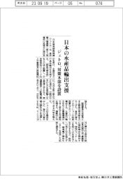 ジェトロ、日本の水産品輸出支援 緊急対策本部を設置