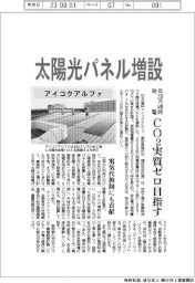 アイコクアルファ、太陽光パネル増設　ＣＯ２実質ゼロ目指す