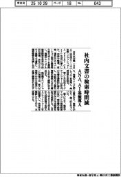 ANA、社内文書の検索時間減　ＡＩ基盤導入