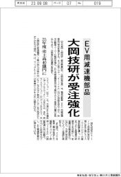 大岡技研、ＥＶ用減速機部品の受注強化　２５年度売上高４０億円に