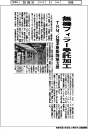 TBM、無機フィラー受託加工　石油系樹脂の削減支援