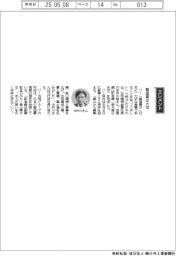 経営ひと言／古河機械金属・中戸川稔社長「製造業は大切」