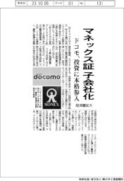 ドコモ、マネックス証券を子会社化　経済圏拡大へ投資分野に本格参入