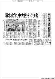 ニュース拡大鏡／積水化学、中古住宅で攻勢　買い取り・改修・再販に注力