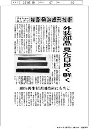 ダイキョーニシカワ、樹脂発泡成形技術を開発　外装部品、見た目良く軽く