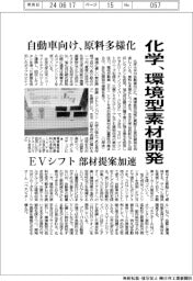 化学、環境型素材開発　自動車向け、原料多様化