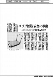 レンタルのニッケンなど、スラブ鉄筋　安全に移動　資材搬入用台車