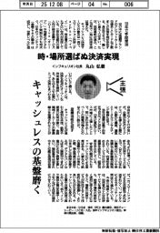 主張／時・場所選ばぬ決済実現　インフキュリオン社長・丸山弘毅