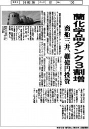 商船三井、蘭化学品タンク３割増　４００億円投資