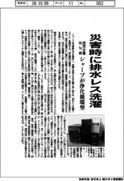 シャープ、災害時に排水レス洗濯　使用水量９６％減　浄化循環型