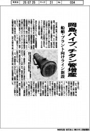 岡島パイプ、チタン管増産　船舶・プラント向けライン新設