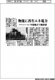 ヤマトエナジーなど、物流に再生エネ電力　中国地方で脱炭素