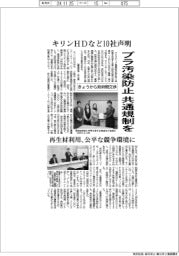 プラ汚染防止、共通規制を　キリンＨＤなど１０社が声明