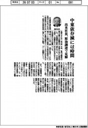 出光社長、中東依存減には時間　原油調達で見解
