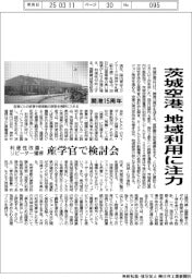 茨城空港、開港１５周年　地域利用に注力