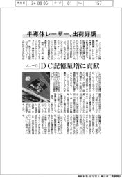 ソニーG、半導体レーザー出荷好調 DC記憶量増に貢献
