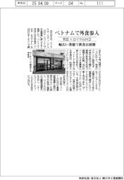 双日×ロイヤルＨＤ、ベトナムで外食参入　幅広い業態で飲食店展開