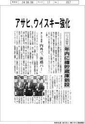 アサヒ、ウイスキー強化　ニッカ９０年で年内に樽貯蔵庫新設