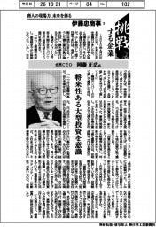 挑戦する企業／伊藤忠商事（１３）会長・岡藤正広氏　将来性ある大型投資を意識