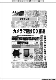 ＡＩとともに／アクティオ　カメラで建設DX推進　接触事故・熱中症対策に活用