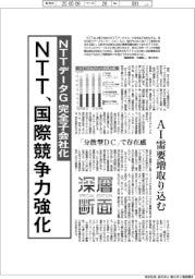 深層断面／ＮＴＴ、ＮＴＴデータＧを完全子会社化　国際競争力強化