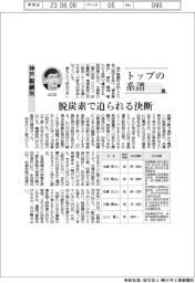 トップの系譜(120)神戸製鋼所 脱炭素で迫られる決断