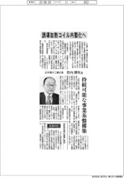 インタビュー／日本電子工業社長・竹内博次氏　誘導加熱コイル内製化へ
