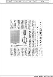デンソー、Ｖ２Ｈ充放電器の新モデル　３月に受注開始
