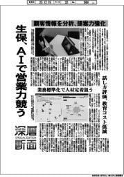 深層断面／生保、ＡＩで営業力競う　顧客情報を分析、提案力強化