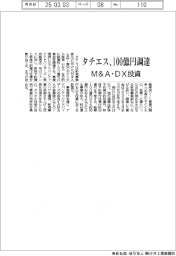 タチエス、１００億円調達　Ｍ＆Ａ・ＤＸ投資