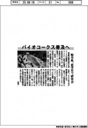 バイオコークス普及へ　岐阜県、産学官で研究会