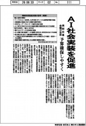 AI社会実装を促進　規制改革会議が答申　予算確保しやすく