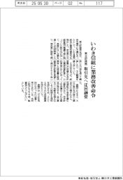 東北財務局、いわき信組に業務改善命令　取引先へ迂回融資
