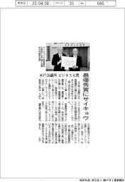 水戸会議所、ビジネス大賞、最優秀賞にサイキョウ