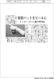 ヤッホーブルーイング、破損バットをビールに　日ハム選手使用品