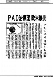 アンジェス、ＰＡＤ治療薬を欧米展開　日本でも再販