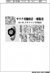 カシオ計算機／サウナ用腕時計　一般販売、クラファンで手応え