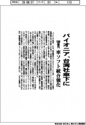 パイオニア、１６００億円で台湾社傘下に　車ソフト統合強化