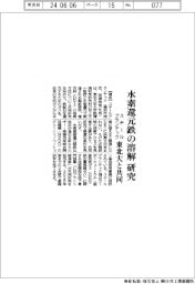 スチールプランテック、　水素還元鉄の溶解 東北大と共同で研究