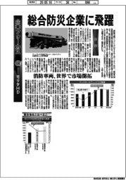 企業フォーカス／モリタＨＤ　総合防災企業に飛躍