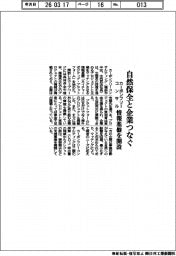 カーボンフリーコンサル、自然保全と企業つなぐ　情報基盤を開設