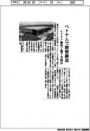 キャステム、ベトナムで精密鋳造　海外工場７カ国目