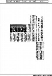 商船三井系、３元燃料船で鉄鉱石輸送　ブラジル社と契約